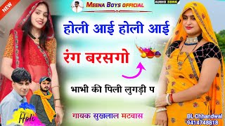 होली आई होली आई रंग बरसगो भाभी की पिली लुगड़ी प || Kanaram thali sukhlal matwas Holi meena geet