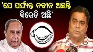 `ଯେ ପର୍ଯ୍ୟନ୍ତ ନବୀନ ଅଛନ୍ତି, ବିଜେଡି ଅଛି’ || BJD Leader Sudhir Samal || Naveen Patnaik |Odisha Reporter