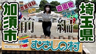 【夏休み】【遊園地】ココで決まり！埼玉県加須市むさしの村に行ってみた　#アド街