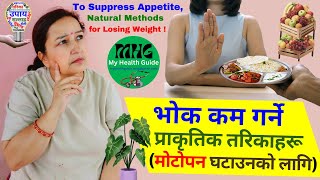 मोटोपन घटाउन भोक कम गर्ने प्राकृतिक तरिकाहरू Natural Ways to Suppress Appetite to Loose Weight