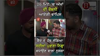 20 ਮਿੰਟ 'ਚ ਅੱਖਾਂ ਠੀਕ ਹੁੰਦੀਆਂ ਦੇਖੋ Part-2