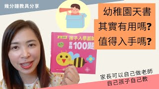 050 🌟 幼稚園入學面試天書100題 🌟｜善用有用的工具書📔能增加父母和小朋友的面試戰鬥力👍｜教你怎樣用盡入學工具書📚﹝請開啟CC字幕﹞