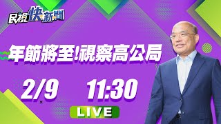 0209年節將至!蘇貞昌院長視察國道高公局｜民視快新聞｜