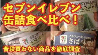 ちょっと贅沢！セブンプレミアムの缶詰を食べ比べ！