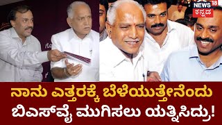 Janardhana Reddy On BSY | ಹುಲಿ ಬೋನಲ್ಲಿದ್ರೂ ಹುಲಿನೇ, ಹೊರಗಿದ್ರೂ ಹುಲಿನೇ ಎಂದು ರೆಡ್ಡಿ ಕಿಡಿ!