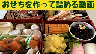 日本のお正月　おせちを作って重箱に詰める動画/本年もよろしくお願いいたします/