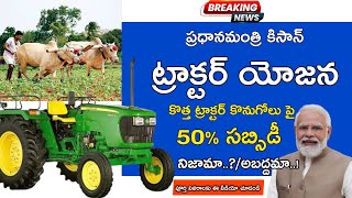 PM Tractor Yojana 2024 Telugu||ఈ పథకం నిజామా..?? అబద్ధమా..!!||Full Information||‎@MANASEVATELUGU 