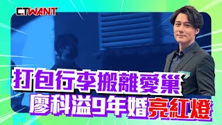 CTWANT 周刊王 封面故事 / 打包行李搬離愛巢　廖科溢9年婚亮紅燈