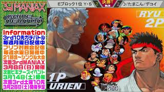 [SFIII 3rd Strike] 3rd MANIAX 2019-2020 Volume 14 - TOP 8