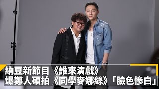 納豆新節目《誰來演戲》　爆鄭人碩拍《同學麥娜絲》「臉色慘白」｜鏡速報 #鏡新聞