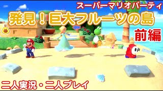 【二人実況・二人プレイ】スーパーマリオパーティ発見！巨大フルーツの島をプレイ　前編