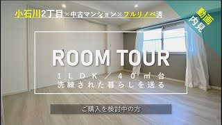 【ルームツアー】後楽園ビューハイツ｜中古マンション