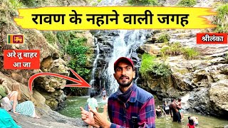 Ravana bathing place Ravana Temple In Srilanka | Ravan waterfall | Bansi Bishnoi