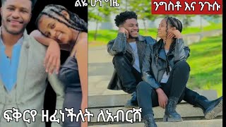 @abgrace7318 ፍቅርየ አደዚህብላ ዘፈነችለት ለአብርሽ ልዬ የሆነ ግዜ አሳለፉ@Rutagrace_r @fikrTube-dr4nj