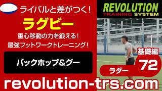 ラグビー上達のための重心移動の力を鍛える！ 最強フットワークトレーニング！ ～ラダー基礎編～72