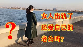 女人出轨了，还爱自己的丈夫吗？三位出轨女人说出了心里话Does a woman still love her husband if she cheated?||水灵灵从心分享