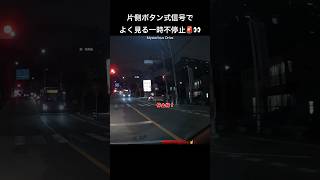 片側ボタン式信号でよく見る一時不停止🚨👀