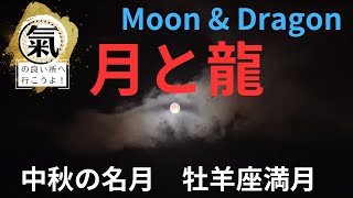 2023年9月29日　中秋の名月　牡羊座満月　雲との幻想的な動画を公開します。Sept. 29 2023 the full moon in Aries.  a fantastic video