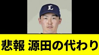 【悲報】源田の代わり...【2ch 5ch】【野球スレ】【なんJ なんG反応】