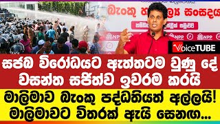 සජබ විරෝධයට ඇත්තටම වුණු දේ - වසන්ත සජිත්ව ඉවරම කරයි | මාලිමාව බැංකු පද්ධතියත් අල්ලයි !