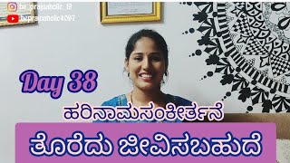 ತೊರೆದು ಜೀವಿಸಬಹುದೇ | Day 38 | ಹರಿನಾಮಸಂಕೀರ್ತನೆ | Kannada devotional songs | Beprajnaholic