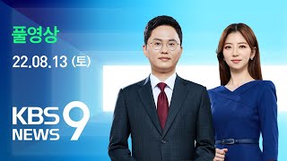 [풀영상] 뉴스9 : “대통령 지도력 위기”…‘윤핵관’ 겨냥 날선 비판 - 2022년 8월 13일(토) / KBS