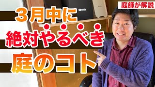 ３月中に絶対やるべきお庭のコトについての話【庭師が解説】