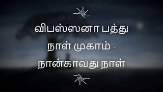 நான்காவது நாள் | விபஸ்ஸனா பத்து நாள் தியான முகாம் | தம்ம பேருரை