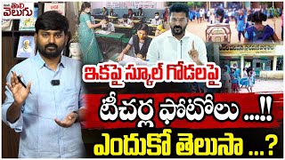 ఇకపై స్కూల్ గోడలపై టీచర్ల ఫోటోలు ...! | Teachers Photos In School Wall | Telanagan govt schools