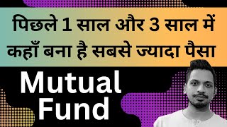 Mutual Fund : पिछले 1 साल और 3 साल में कहाँ बना है सबसे ज्यादा पैसा ?