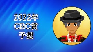 2022年ＣＢＣ賞予想