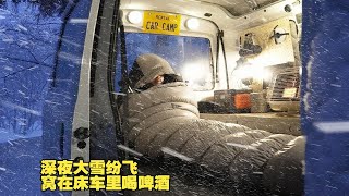 深夜大雪纷飞，打开小太阳，一个人窝在床车里玩游戏喝啤酒