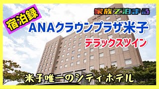 ANAクラウンプラザ米子 デラックスツイン宿泊録