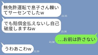 【LINE】無免許運転で私の息子をはねて大怪我させたDQN大学生。賠償金請求すると女「自己破産するし関係ないw」→開き直るクズ女に本気の復讐をした結果www