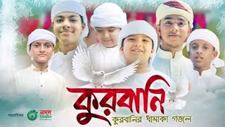 কুরবানির ধামাকা গজল | Kurbani | কুরবানি | Kalarab Shilpigosthi |  2022