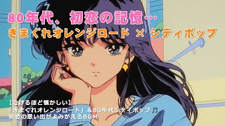 So nostalgic it brings tears—'Kimagure Orange Road'& 80s city pop 🎵 BGM reviving first love memories