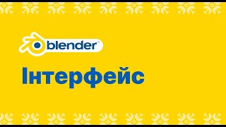 1 - Інтерфейс - Blender для початківців