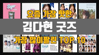 김다현 굿즈 Top10 판매순위, 세부정보, 가격, 리뷰, 후기