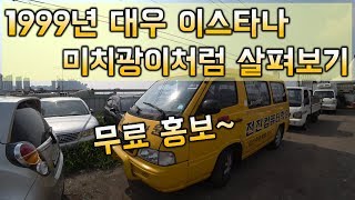 [중고차수출] 반 미치광이 상태로 관찰을 진행한 대우 이스타나12인승 ( KOREAN USED CAR DAEWOO ISTANA 12SET )