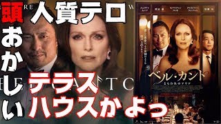 映画『ベル・カント/とらわれのアリア』【DBD #505　映画レビュー】