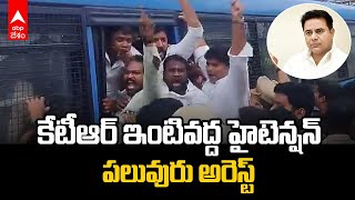 Farm House Party Case | High Tension at KTR House | కేటీఆర్ ఇంటి వద్ద ఘర్షణలు | ABP Desam