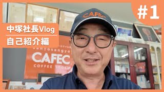 中塚社長Vlog #1「自己紹介編」