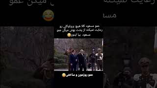 وای خدایا چرا بایدن و مسخره 😂دمت گرم عمو مسعود واقعا#مسعود_پزشکیان  #مسعود  #پزشکیان #عراق #استقبال