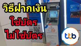 ฝากเงิน​แบบใช้บัตร​และไม่มีบัตรธนาคาร​ttb​ ทหารไทย​ธนชาต