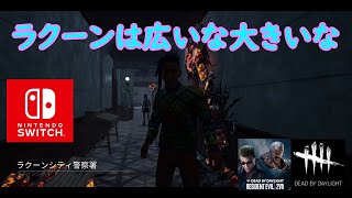 【DbD】ラクーンは広いな大きいな【Dead by Daylight 】【switch版】＃1452