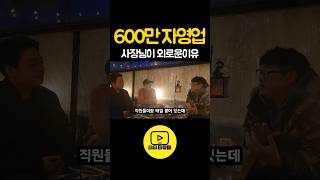 600만 자영업 사장님이 외로움 이겨내는 방법