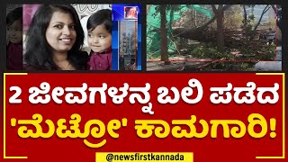 Metro Pillar Incident : ಪಿಲ್ಲರ್ ಬಿದ್ದ ರಭಸಕ್ಕೆ ತಾಯಿ-ಮಗು ದುರಂತ ಅಂತ್ಯ | Bengaluru | @newsfirstkannada