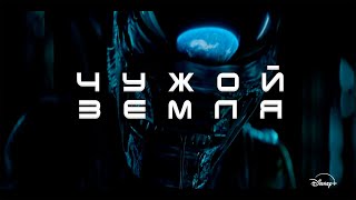 Чужой Земля | Все детали сюжета | Новости киновселенной Чужого 2025