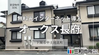 オークス長府【下関市長府中土居北町賃貸物件】