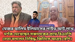 মেজর ডালিম ইলিয়াসের লাইভ আট লাখ দর্শক দেখেছেন প্রশ্নে বিএনপি নেতা বললেন নিষিদ্ধ জিনিসে আগ্রহ বেশি।